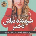 خرید کتاب شرمنده نباش دختر نوشته ریچل هالیس از نشر کوله پشتی
