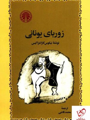 خرید کتاب زوربای یونانی نوشته نیکوس کازانتزاکیس از نشر خوارزمی