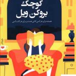 خرید کتاب كتاب فروشی كوچک بروكن ويل از نشر کوله پشتی