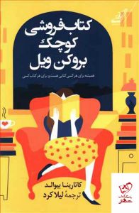 خرید کتاب كتاب فروشی كوچک بروكن ويل از نشر کوله پشتی