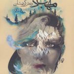 خرید کتاب مهباد دختر کردستان از نشر نیستان