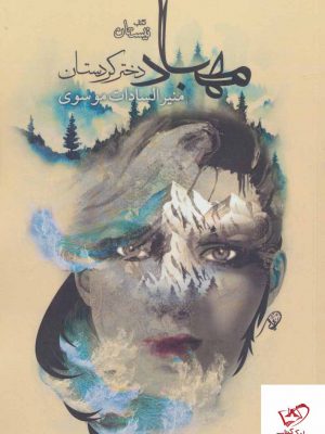 خرید کتاب مهباد دختر کردستان از نشر نیستان