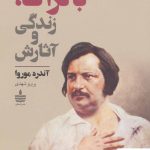 خرید کتاب بالزاک (زندگی و آثارش) نوشته آندره موروا از نشر مجید