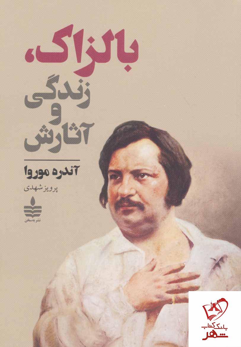خرید کتاب بالزاک (زندگی و آثارش) نوشته آندره موروا از نشر مجید