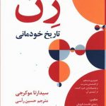 خرید کتاب ژن تاریخ خودمانی از انتشارات فرهنگ معاصر