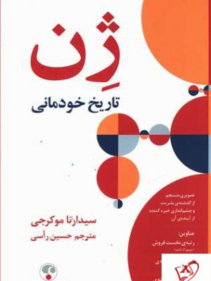 خرید کتاب ژن تاریخ خودمانی از انتشارات فرهنگ معاصر