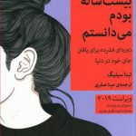 خرید کتاب کاش وقتی بیست ساله بودم می دانستم از نشر میلکان