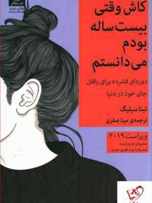 خرید کتاب کاش وقتی بیست ساله بودم می دانستم از نشر میلکان