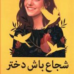 خرید کتاب شجاع باش دختر نوشته ریشما سوجانی از نشر میلکان