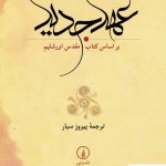 خرید کتاب عهد جدید از انتشارات نی