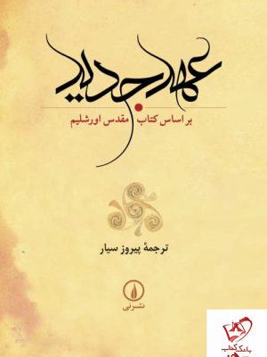 خرید کتاب عهد جدید از انتشارات نی