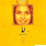 خرید کتاب اما نوشته جین آستین ترجمه رضا رضایی شومیز نشر نی