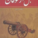 خرید کتاب قبل از طوفان 8 جلدی از نشر زرین