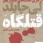خرید کتاب قتلگاه ( از سری کتاب های جک ریچر )