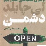 خرید کتاب خرید کتاب دشمن ( از سری کتاب های جک ریچر )