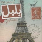 خرید کتاب بلبل نوشته کریستین هانا نشر تندیس