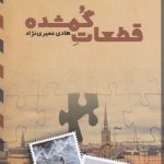 خرید کتاب قطعات گمشده نوشته هادی معیری نژاد از نشر تندیس