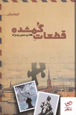 خرید کتاب قطعات گمشده نوشته هادی معیری نژاد از نشر تندیس