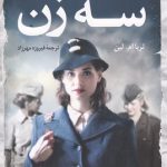 کتاب سه زن اثر ثریا ام لین ترجمه فیروزه مهرزاد نشر کوله پشتی