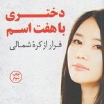 خرید کتاب دختری با هفت اسم نوشته هیئون سئولی از نشر کوله پشتی