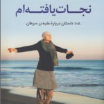 خرید کتاب من یک نجات یافته ام از انتشارات کوله پشتی
