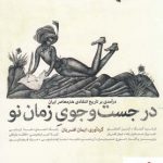 خرید کتاب در جست و جوی زمان نو از انتشارات حرفه هنرمند