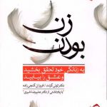 خرید کتاب زن بودن نوشته تونی گرنت از انتشارات ورجاوند