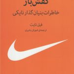 خرید کتاب كفش باز ( خاطرات‌ بنيان‌ گذار‌ نايكی ) از نشر ميلكان