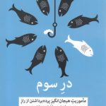 خرید کتاب در سوم (ماموریت هیجان انگیز پرده برداشتن) میلکان