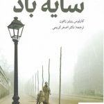 خرید کتاب سايه باد نوشته كارلوس روئيز زافون از انتشارات سرایی