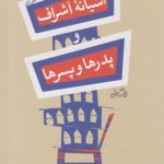 خرید کتاب آشيانه اشراف و پدرها و پسرها از انتشارات نيستان