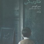خرید کتاب چشمان تاریکی نوشته دین کونتز از انتشارات نیستان