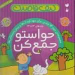 خرید کتاب حواستو جمع کن (مجموعه 13 تا 24) نشر ذکر