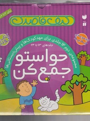 خرید کتاب حواستو جمع کن (مجموعه 13 تا 24) نشر ذکر