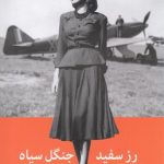 خرید کتاب رز سفید جنگل سیاه نوشته اوین دمپسی از نشر میلکان