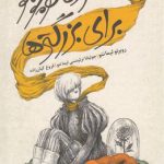 خرید کتاب شازده کوچولو برای بزرگترها از انتشارات خوب