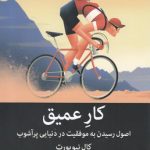 خرید کتاب کار عمیق (اصول رسیدن به موفقیت در دنیای پرآشوب)