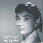 خرید کتاب آدری هپبورن يك روح زيبا (زندگي مادرم) نشر ميلكان