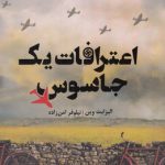 خرید کتاب اعترافات یک جاسوس از انتشارات خوب