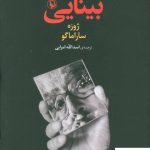 خرید کتاب بینایی نوشته ژوزه ساراماگو از انتشارات مروارید