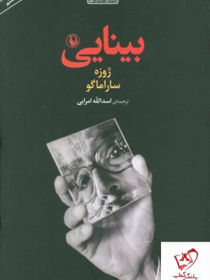 خرید کتاب بینایی نوشته ژوزه ساراماگو از انتشارات مروارید