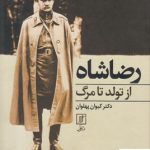 خرید کتاب رضا شاه از تولد تا مرگ از نشر علم
