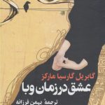 خرید کتاب عشق در زمان وبا نوشته گابریل گارسیا مارکز از نشر ققنوس