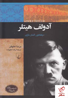خرید کتاب شخصیت های تاثیرگذار (آدولف هیتلر) از نشر ققنوس