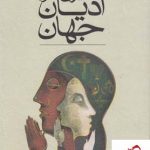 خرید کتاب سیری در ادیان جهان از انتشارات ققنوس