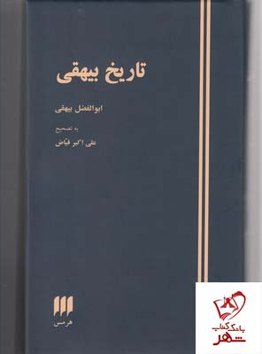 خرید کتاب تاريخ بیهقی نوشته ابوالفضل بیهقی از انتشارات هرمس