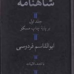 خرید کتاب شاهنامه فردوسی (دو جلدی) از انتشارات هرمس