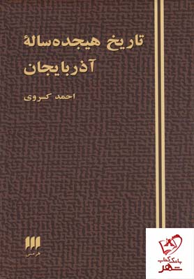 خرید کتاب تاریخ هیجده ساله آذربایجان از انتشارات هرمس