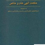 خرید کتاب حکمت الهی عام و خاص از انتشارات هرمس
