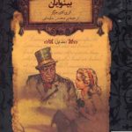 خرید کتاب خرید کتاب بینوایان جلد اول نوشته ویکتور هوگو از نشر افق